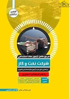 مرجع کامل آزمون های استخدامی شرکت نفت و گاز